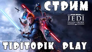 ЗВЁЗДНЫЕ ВОЙНЫ Джедаи: Павший Орден. XBOX Series X 60fps. #01. STAR WARS Jedi: Fallen Order stream.