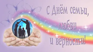 👪 День семьи, любви и верности! | Красивое поздравление | Читает Notik@