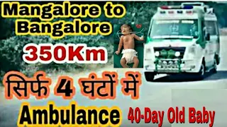 Mangalore To Bangalore | Ambulance Reached | Jayadeva Hospital Bangalore ln Just 4 Hours 40 Day Baby