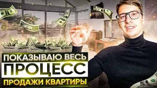 Как быстро продать квартиру? | Процесс продажи квартиры. Часть 1