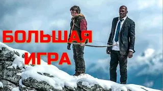 БОЛЬШАЯ ИГРА. Боевик. Приключения.