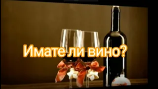 Стари градски песни   Имате ли вино (text)