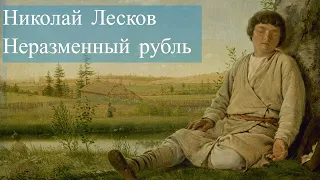 Николай Лесков - Неразменный рубль