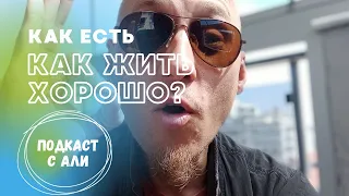 КАК жить, чтобы всë было хорошо?