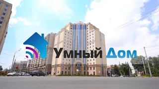 Умный Дом - Душанбе