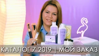 MY ORDER 7 2019 ORIFLAME Olga Polyakova