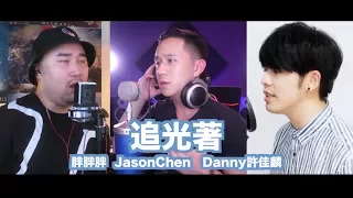 胖胖胖/Danny許佳麟/JasonChen《追光者》電視劇 夏至末至 插曲