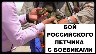 БОЙ ЛЁТЧИКА С БОЕВИКАМИ в СИРИИ