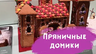 Выставка пряничных домиков в Стокгольме. Адвент-календарь 2019 (10/24)