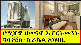 Ethiopia: ለቤት ፈላጊዎች እንዳያመልጣችሁ! በመሃል አዲስ አበባ ካሳንቺስ- ኡራኤል አካባቢ ከባለ እንድ እስከ ሦስት መኝታ ቤት ድረስ በሽያጭ ላይ ናቸዉ