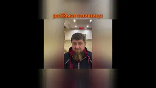 кадЫров🍌 отримав П#здЫ💩💩💩дон дігидон🎃