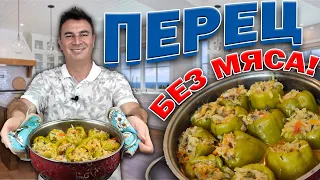 МУЖ ТУРОК ГОТОВИТ ФАРШИРОВАННЫЕ ПЕРЦЫ ДЕШЕВО ВКУСНО/ СЕКРЕТЫ ПРИГОТОВЛЕНИЯ без мяса/ Анталия