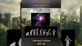 Технологическая сингулярность - причина гибели богов