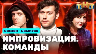 ИМПРОВИЗАЦИЯ. КОМАНДЫ | 4 сезон 6 выпуск: Мамины VS Громкие