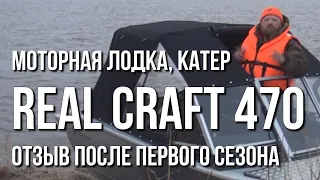 Моторная лодка, катер Real Craft 470  (Салют 470). Отзыв после первого сезона