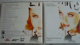 Наташа Королева - сердце Мальвины   (аудио) 1997