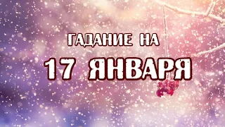 Гадание на 17 января 2022 года. Карта дня. Таро Магических собак.