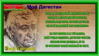 Мой Дагестан— Расул Гамзатов —читает Павел Беседин