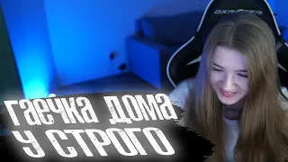 Гаечка приехала к Строго 🧡 Gaechkatm дома у Strogo 🧡 ОГО бл* (#твич strogo Gaechkatm)