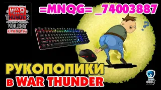 РУКоПОПИКИ в War Thunder | =MNQG= _74003887