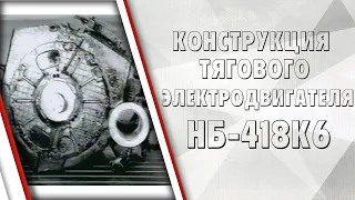 Конструкция тягового электродвигателя НБ 418К6. Реакция якоря.