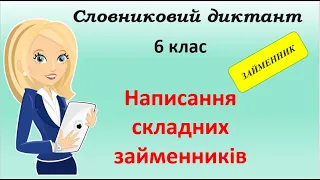 Словниковий диктант "Написання займенників"