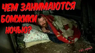 Один день среди бомжей / 148 серия - Чем занимаются бомжики ночью? (18+)