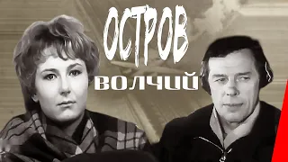 Остров Волчий (1969) фильм