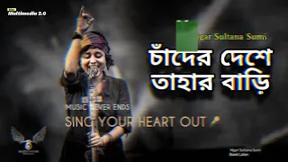 চাঁদের দেশে তাহার বাড়িtik tok vairan song || lofi song || লালন ব্যান্ড sumi | nigar Sultana sumi