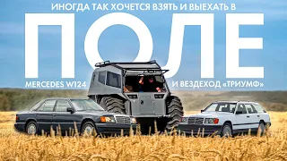 В ПОЛЕ: Два древних Mercedes-Benz W124 и Вездеход «ТРИУМФ»