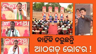 Janamancha 27 April 2024 | ରାଜା ସ୍ୱାଇଁଙ୍କ ହଟହଟା - OTV