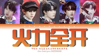 TF家族 (TFFAMILY) - 火力全开 (Open Fire) [Color Coded Lyrics Chi | Pin | Eng]