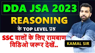 DDA JSA 2023 REASONING TOP QUESTIONS, The best REVISION VIDEO for SSC Students, SSC CGL, CHSL 2024