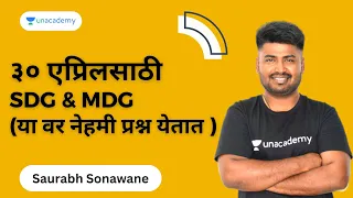 ३० एप्रिलसाठी - SDG & MDG (या वर नेहमी प्रश्न येतात )  | Saurabh Sonawane