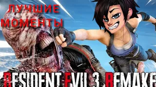 Resident Evil 3 Remake - Лучшие моменты | НАРЕЗКА