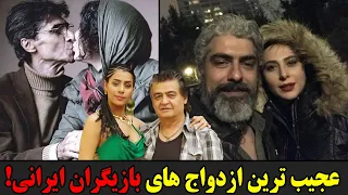 عجیب ترین ازدواج های بازیگران ایرانی!