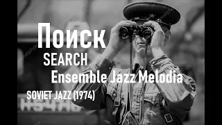 Ensemble Melodia / Search (Поиск) / Soviet Funk Jazz (1974)