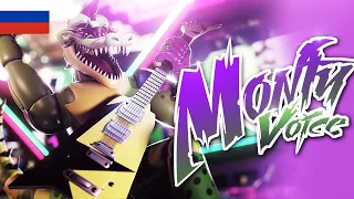 «Аллигатор Монтгомери» оригинальный фанатский голос на РУССКОМ | "Montgomery Gator" - Original Voice