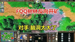 FQQ forest reverse mining  stealth blood method steals level  opponent: brain hole is too big! Warc