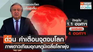 ด่วน คำเตือนจุดจบโลก - ภาพดาวเทียมอุณหภูมิเฉลี่ยโลกพุ่ง | TNN ข่าวเย็น | 21-03-23