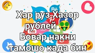 1000 рублей Хар руз мия бе ягон кори Кин на автомате 😱