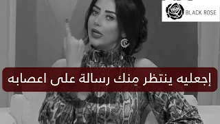 اجعليه ينتظر منك رسالة على اعصابه خليه يدور عليكي    | رضوى الشربيني | هي وبس