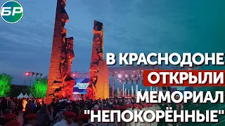 В Краснодоне открыли мемориал "Непокорённые"