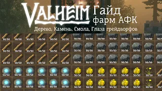 Valheim фарм дерева, камня, смолы АФК (волками)