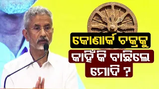 PM Modi's choice of Konark Wheel for G20 branding reflects his love for Odisha: S Jaishankar