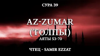 🔉Сура 39 «Az-Zumar (Толпы), аяты 53-70» – Samir Ezzat