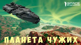 👨‍🚀 Space Engineers: ПЛАНЕТА ЧУЖИХ #18