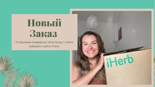 iHerb 🌱| НОВОЕ с САЙТА АйХерб 💚| РАСПАКОВКА | Всё только самое Нужное  и Полезное