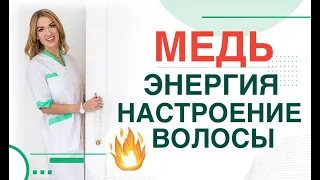 💊 Медь. Энергия. Настроение. Волосы. Анемия. Сахар крови. Врач эндокринолог, диетолог Ольга Павлова