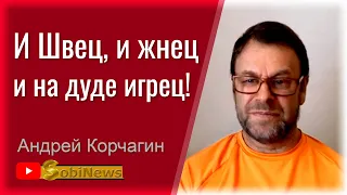 И Швец, и жнец, и на дуде игрец! Андрей Корчагин, для SobiNews. #25